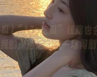 “17c吃瓜”线路也会迷路？我的探险之旅是一场闹剧