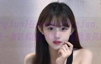 在www.51cg.fun，意外发现一条吃瓜的新线路，意犹未尽啊！