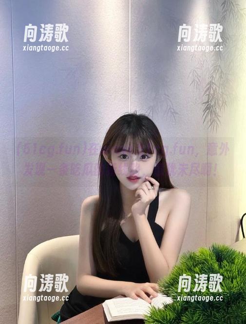 51cg.fun 在www.51cg.fun,意外发现一条吃瓜的新线路,意犹未尽啊!
