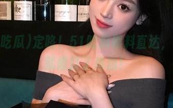定咯！51吃瓜黑料直达，心情就像打了鸡血！