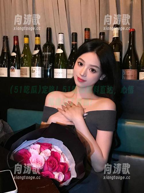 51吃瓜 定咯!51吃瓜黑料直达,心情就像打了鸡血!