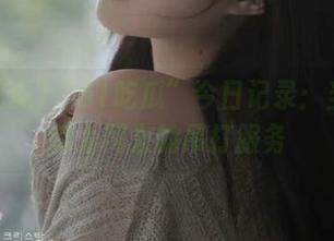 “51吃瓜”今日记录：当一切都为网友的吊打服务