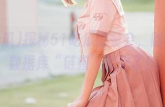 探秘51吃瓜的聚会，刚刚几条数据库“链接”就炸了！