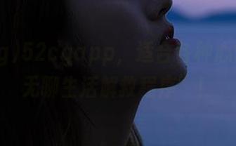 52cgapp，适合各种心情的“无聊生活解救程序”！