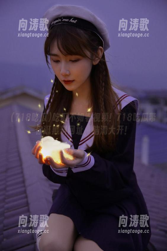718吃瓜 吃瓜不如看视频!718吃瓜带你逛黑料网址,脑洞大开!