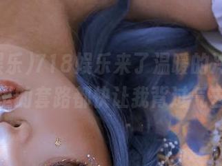718娱乐来了温暖的冷风，视频里的套路都快让我背过气去。