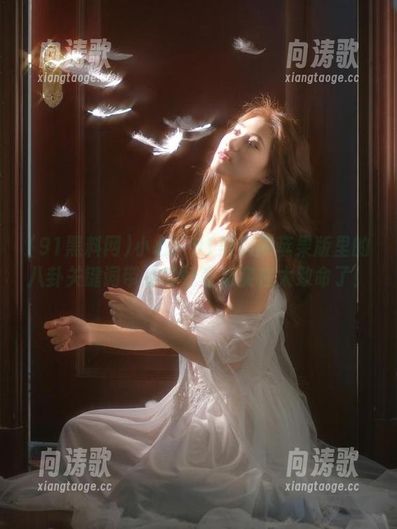 91黑料网 小心!91黑料网苹果版里的八卦关键词带来的好奇心实在太致命了!