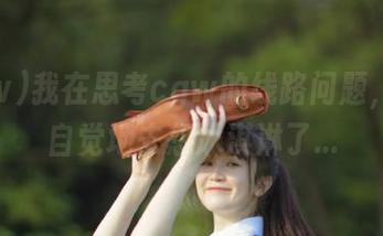 我在思考cgw的线路问题，却不自觉地去想冰淇淋了...