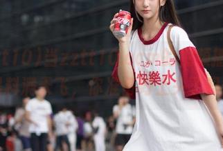 当zztt10.ccm的视频播放，黑料满天飞，你准备好上头了吗？