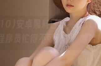安卓黑料日常，zztt10.ccm程序员忙得不可开交，哈哈！
