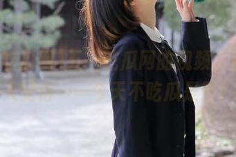 五一吃瓜网的视频，简直让人觉得……今天不吃瓜是亏！