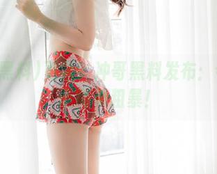 更新！冲哥黑料发布：今日精选简单粗暴！