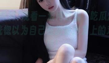 观看一波网红的“吃瓜爆料”，我恍惚以为自己在折叠沙发上的戏精现场！