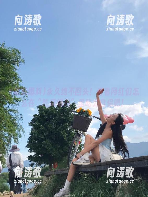 永久绝不回头！看看网红们怎么在“吃瓜爆料”里吃力自保吧！