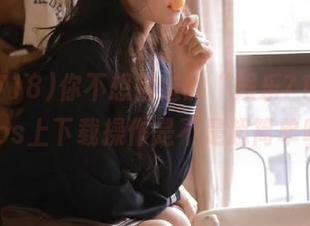 你不想错过的“娱乐718”，在ios上下载操作是不是超简单呢？