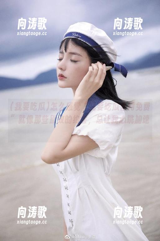 我要吃瓜 怎么感觉“我要吃瓜官网免费”就像那些别致的约会,总让我心跳加速?