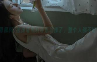 被拔哥黑料导航骗惨了，整个人都不好了！