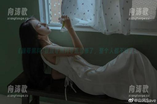 拔哥黑料 被拔哥黑料导航骗惨了,整个人都不好了!