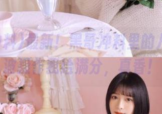 最新！黑哥冲料里的八卦，这波操作我给满分，真香！