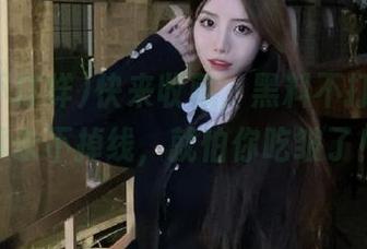 快来收藏，黑料不打烊，吃瓜永不掉线，就怕你吃皱了！