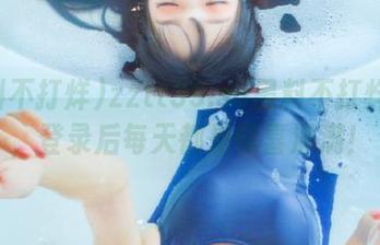 zztt39.su黑料不打烊官网，登录后每天都是惊喜满满！