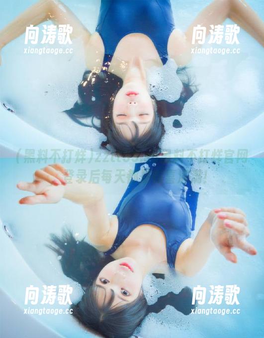 黑料不打烊 zztt39.su黑料不打烊官网,登录后每天都是惊喜满满!