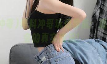 黑料冲哥玩偶导航：遇见茶话会的真实情况！