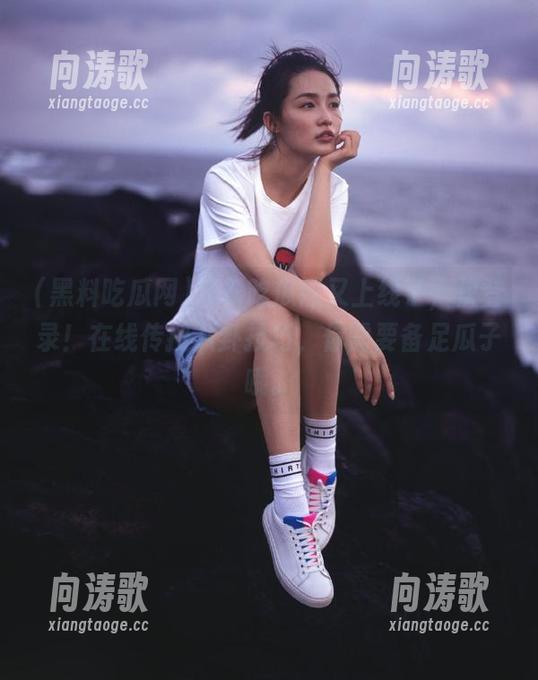 黑料吃瓜网又上线了，快登录！在线传授八卦技巧，你需要备足瓜子哦。