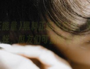 黑料正能量官网，黑料不打烊，瓜友们可别睡着哦！