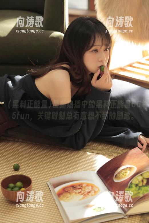 最新热播中的黑料正能量665fun，关键时刻总有意想不到的剧透。