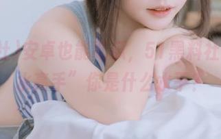 安卓也能吃瓜，51黑料社的“潜水高手”你是什么水平？