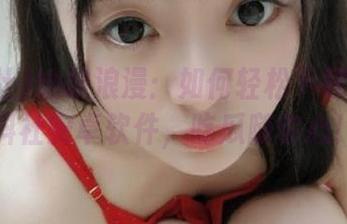 地摊浪漫：如何轻松下载安装黑料社安卓软件，吃瓜随你心！