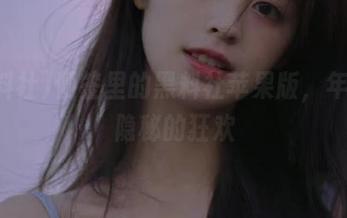 便签里的黑料社苹果版，年轻人隐秘的狂欢