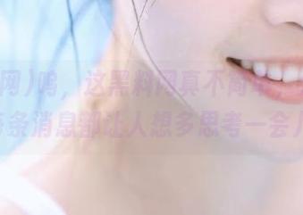 呜，这黑料网真不简单，分享的每条消息都让人想多思考一会儿.