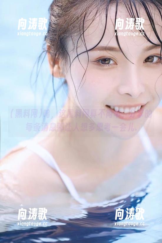 呜，这黑料网真不简单，分享的每条消息都让人想多思考一会儿.